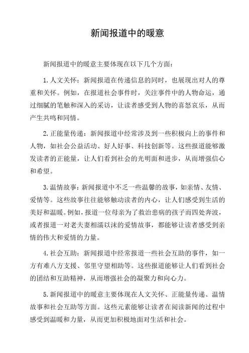 新闻报道中的暖意
