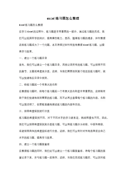 excel练习题怎么整理