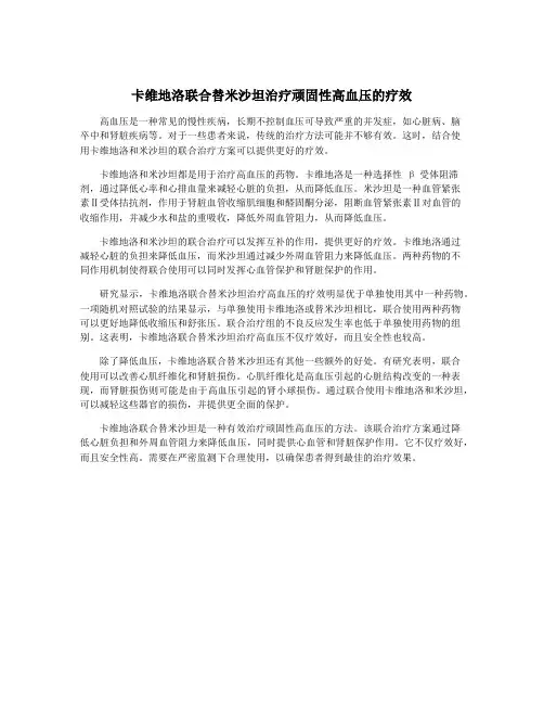 卡维地洛联合替米沙坦治疗顽固性高血压的疗效