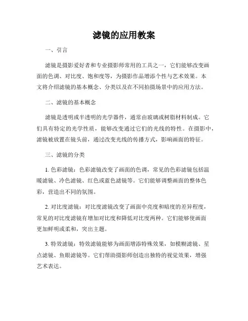 滤镜的应用教案