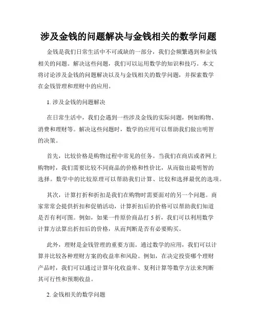 涉及金钱的问题解决与金钱相关的数学问题