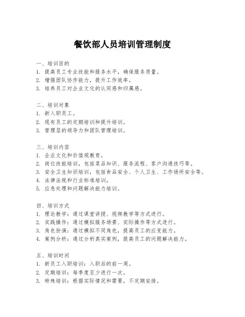 餐饮部人员培训管理制度