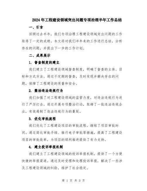2024年工程建设领域突出问题专项治理半年工作总结