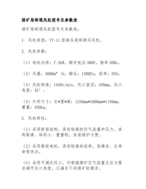 煤矿局部通风机型号及参数表