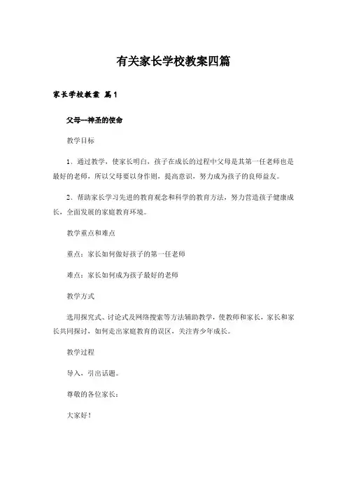 2024年有关家长学校教案四篇
