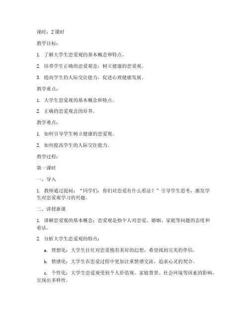 大学生恋爱观的教案