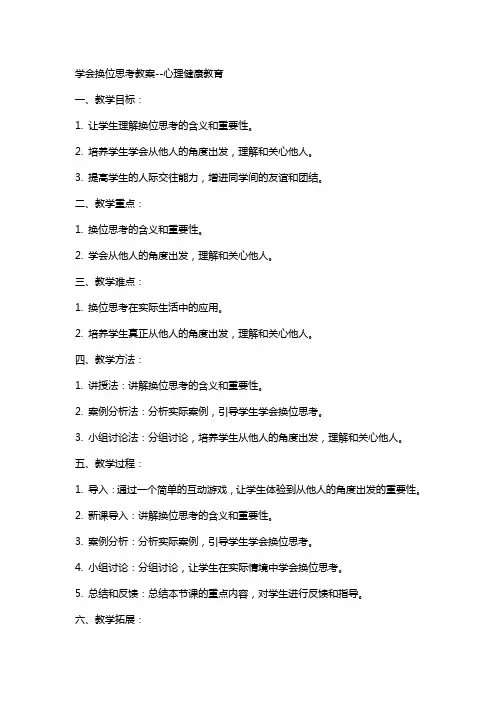 3学会换位思考教案心理健康教育