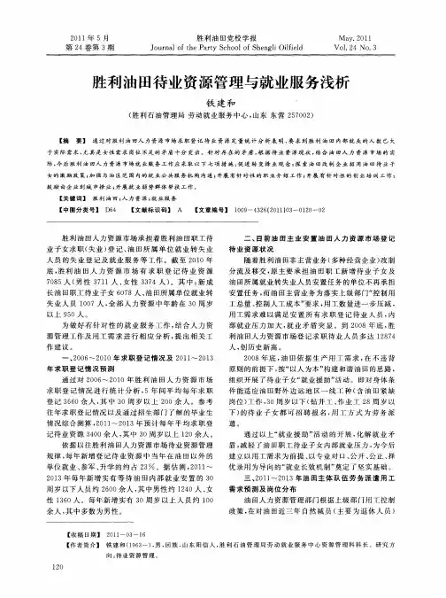 胜利油田待业资源管理与就业服务浅析