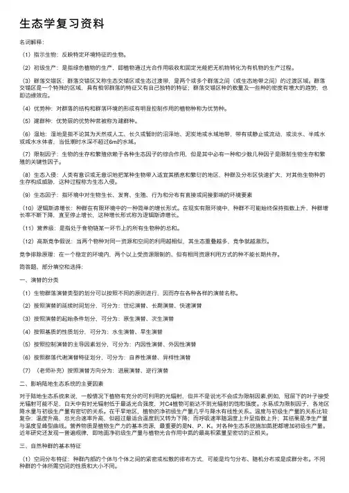 生态学复习资料