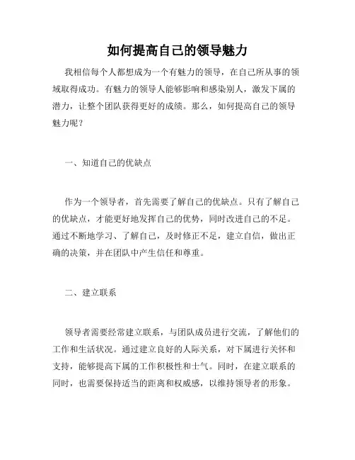 如何提高自己的领导魅力