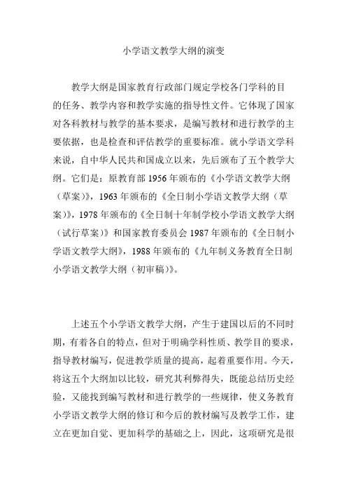 小学语文教学大纲的演变