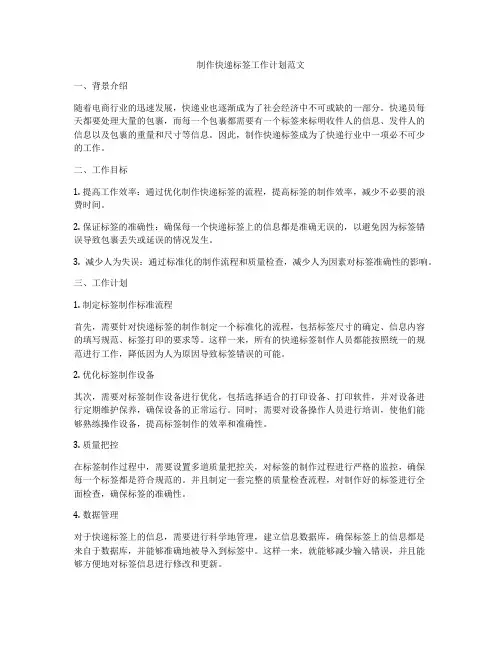 制作快递标签工作计划范文