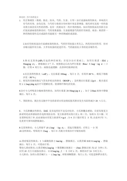 肺炎的一些中西药处方