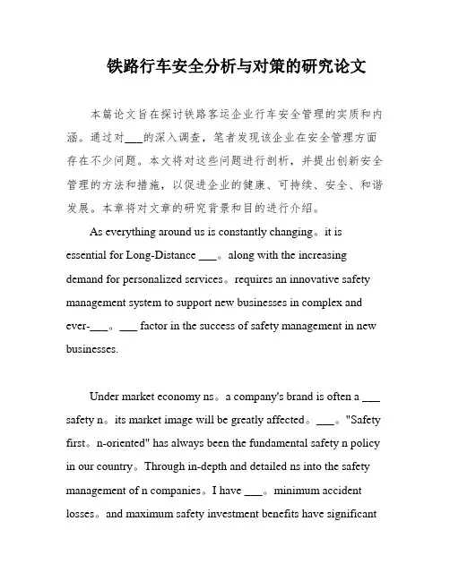 铁路行车安全分析与对策的研究论文