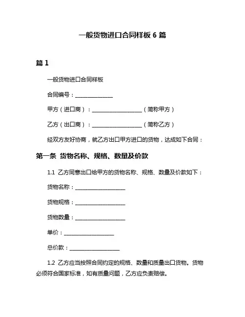 一般货物进口合同样板6篇
