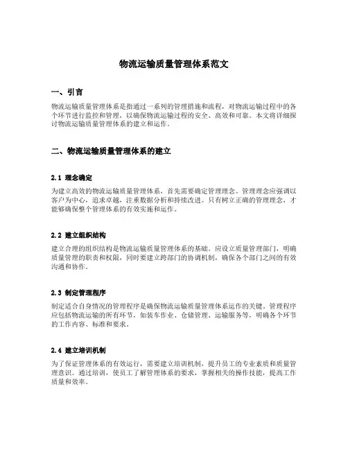 物流运输质量管理体系范文