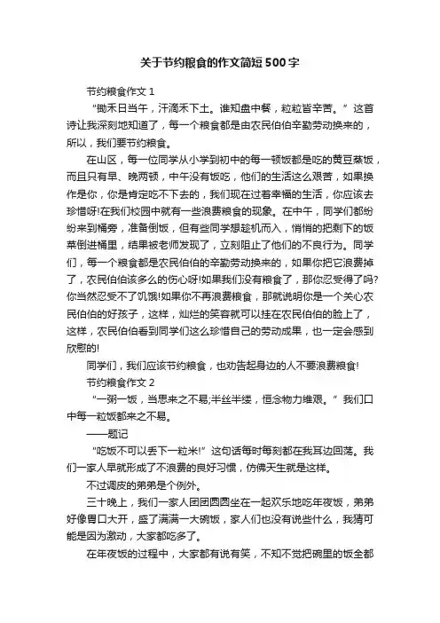 关于节约粮食的作文简短500字