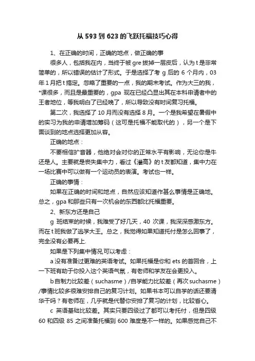 从593到623的飞跃托福技巧心得