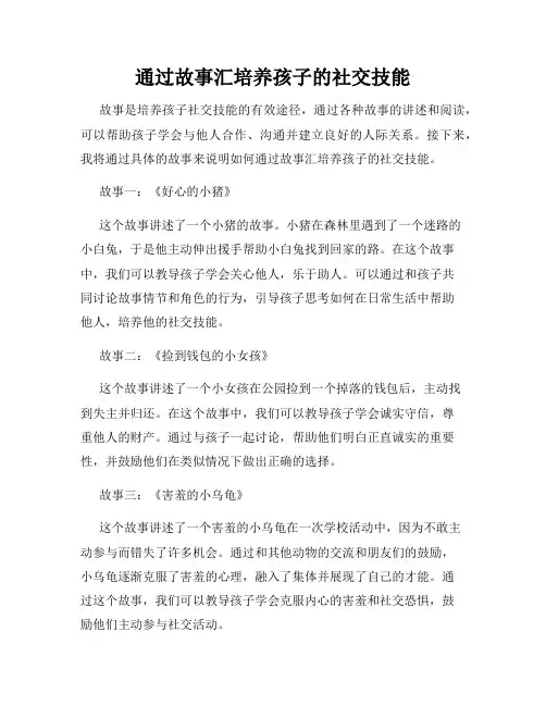 通过故事汇培养孩子的社交技能