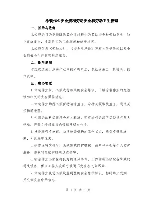 涂装作业安全规程劳动安全和劳动卫生管理