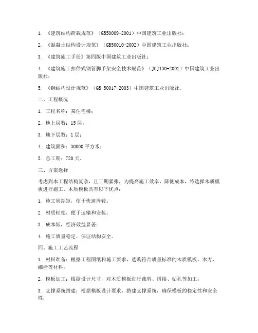 木质模板专项施工方案