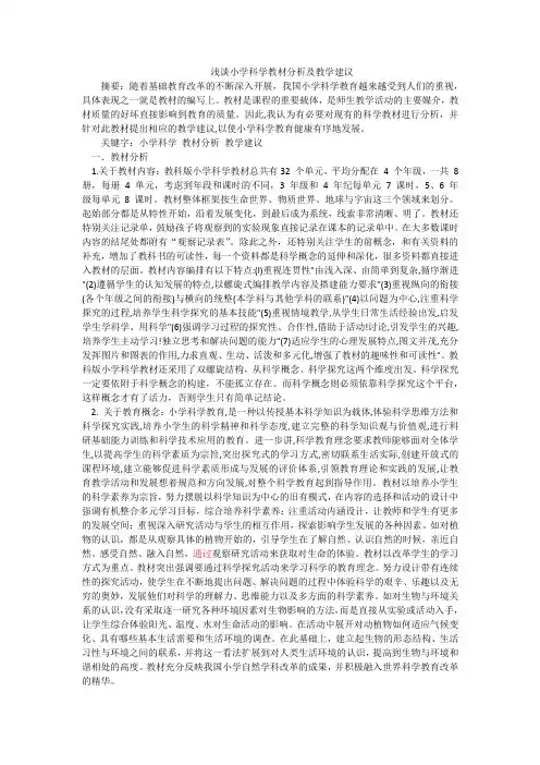 浅谈小学科学教材分析及教学建议