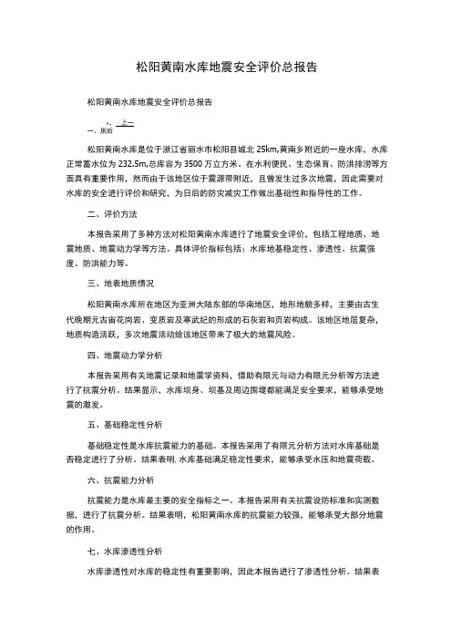 松阳黄南水库地震安全评价总报告