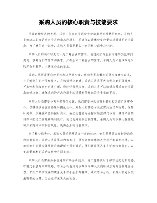 采购人员的核心职责与技能要求