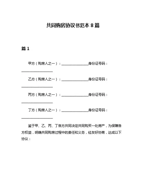 共同购房协议书范本8篇