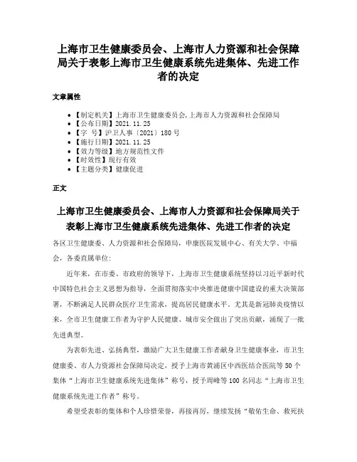 上海市卫生健康委员会、上海市人力资源和社会保障局关于表彰上海市卫生健康系统先进集体、先进工作者的决定