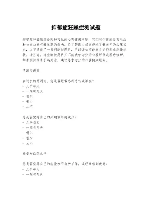 抑郁症狂躁症测试题