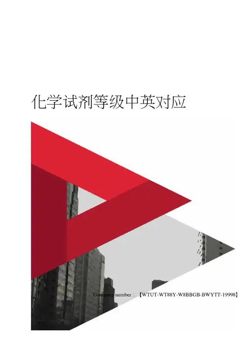 化学试剂等级中英对应