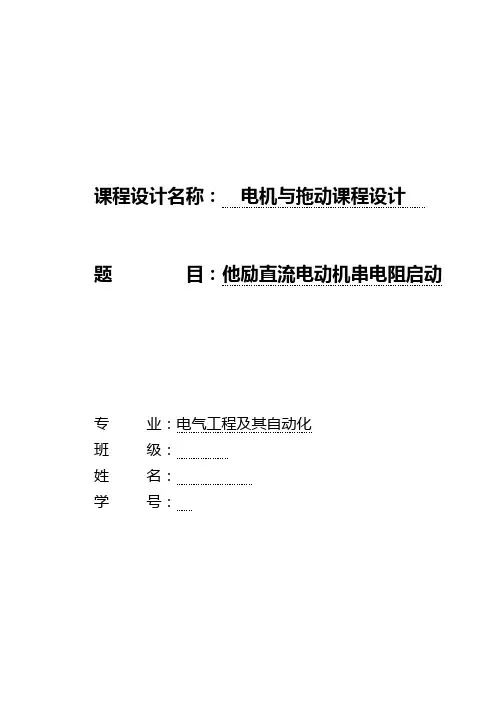电机与拖动课程设计---他励直流电动机串电阻启动