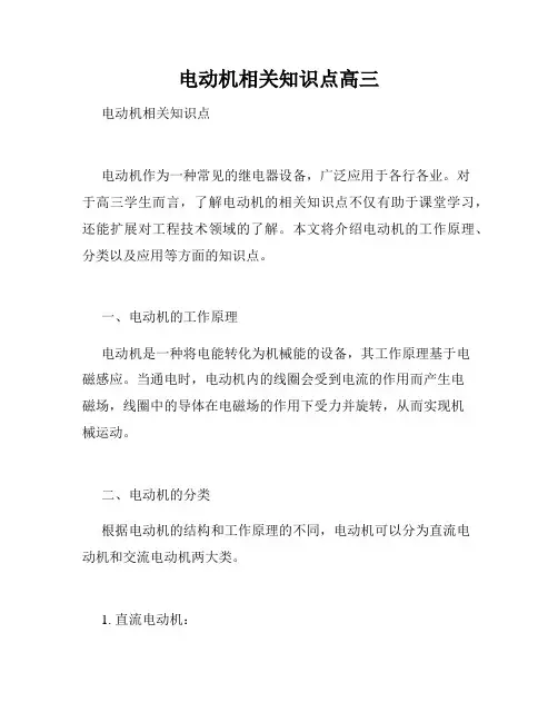 电动机相关知识点高三