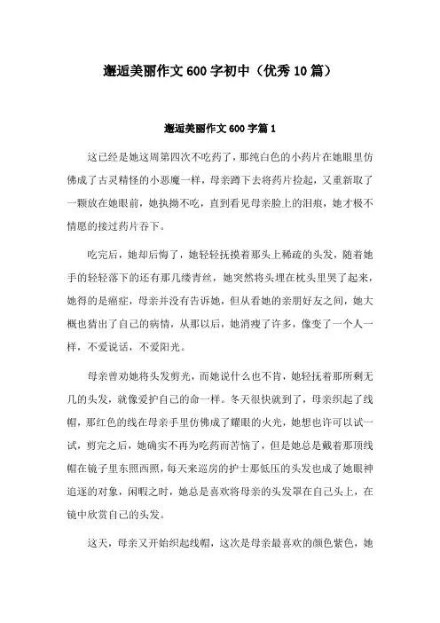 邂逅美丽作文600字初三