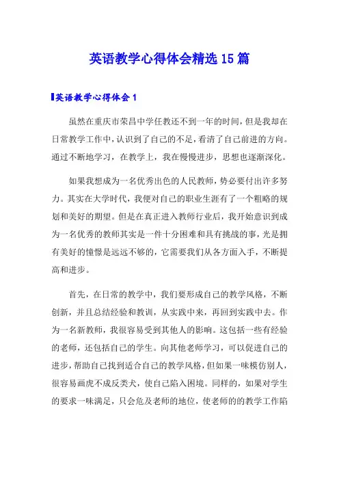 英语教学心得体会精选15篇