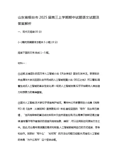 山东省烟台市2025届高三上学期期中试题语文试题及答案解析