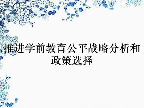 推进学前教育公平战略分析和政策选择
