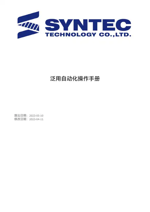 SYNTEC 泛用自动化操作手册说明书