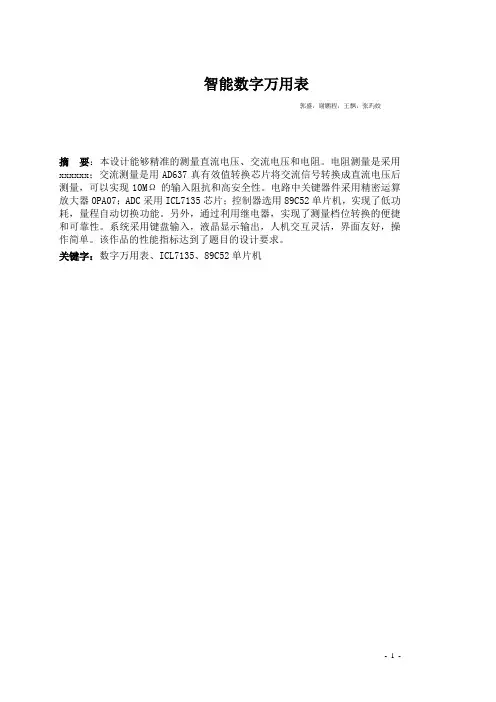 数字万用表设计报告