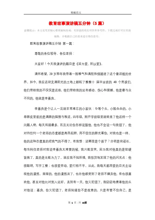 教育故事演讲稿五分钟(5篇)精选