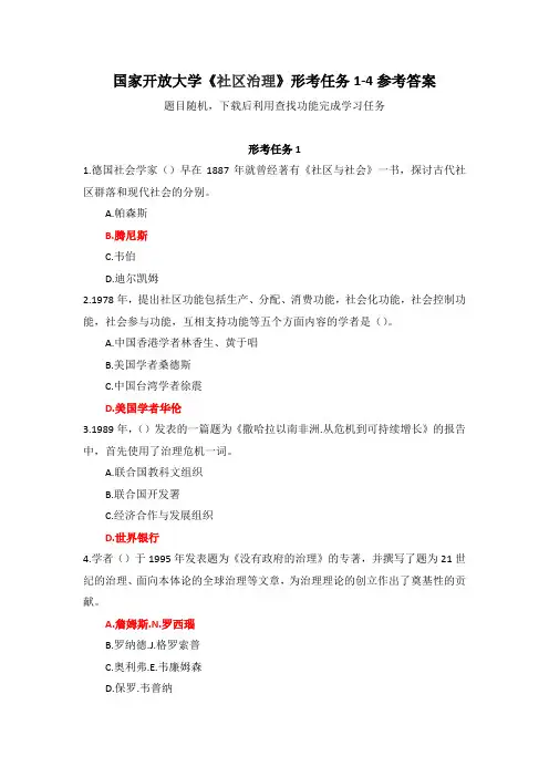 国家开放大学《社区治理》形考任务1-4参考答案