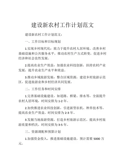 建设新农村工作计划范文