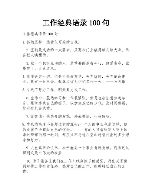 工作经典语录100句