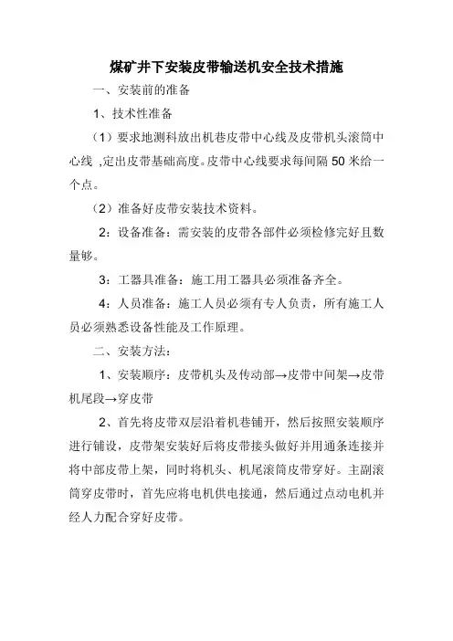 煤矿井下安装皮带输送机安全技术措施及注意事项
