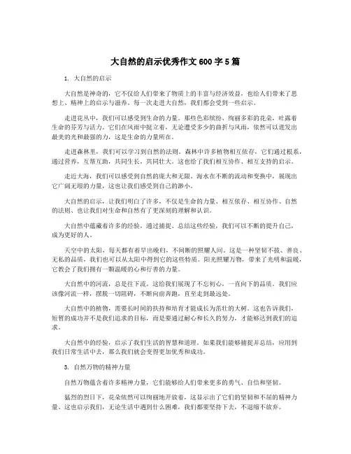 大自然的启示优秀作文600字5篇