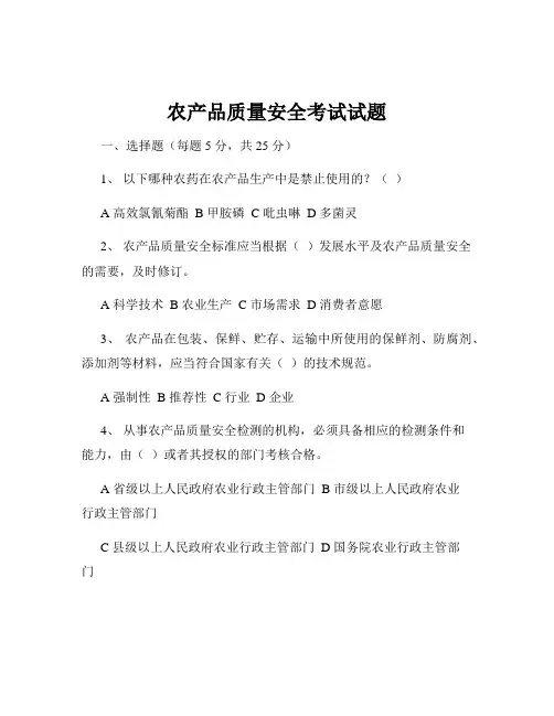农产品质量安全考试试题