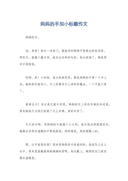 妈妈的手加小标题作文