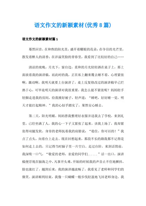 语文作文的新颖素材(优秀8篇)