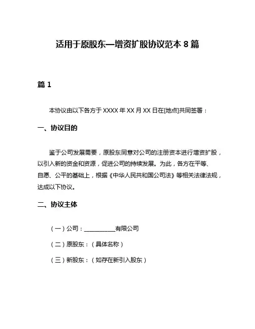 适用于原股东—增资扩股协议范本8篇